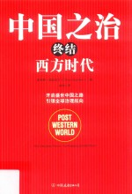 中国之治终结西方时代 封面