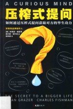 压榨式提问 封面