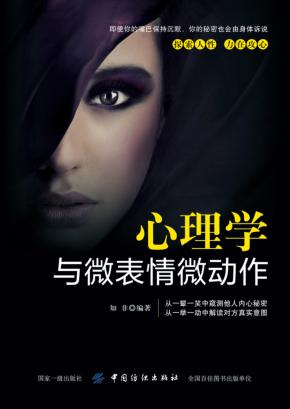 心理学与微表情微动作 封面