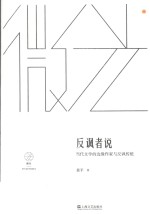 反讽者说  当代文学的边缘作家与反讽传统  微光  青年批评家集丛 封面