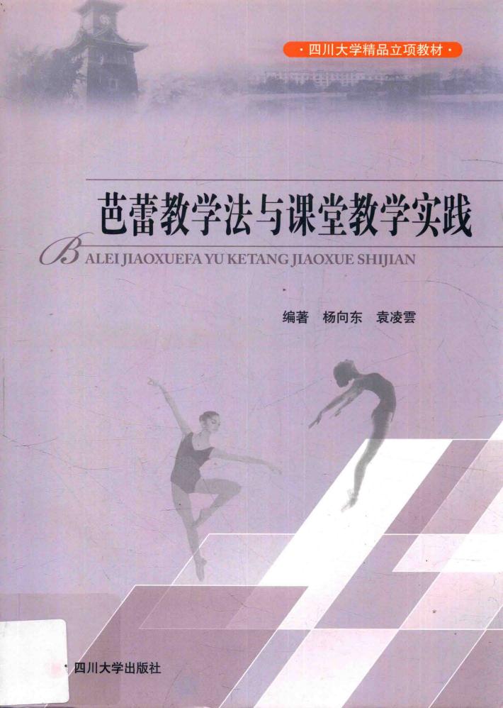 芭蕾教学法与课堂教学实践 封面