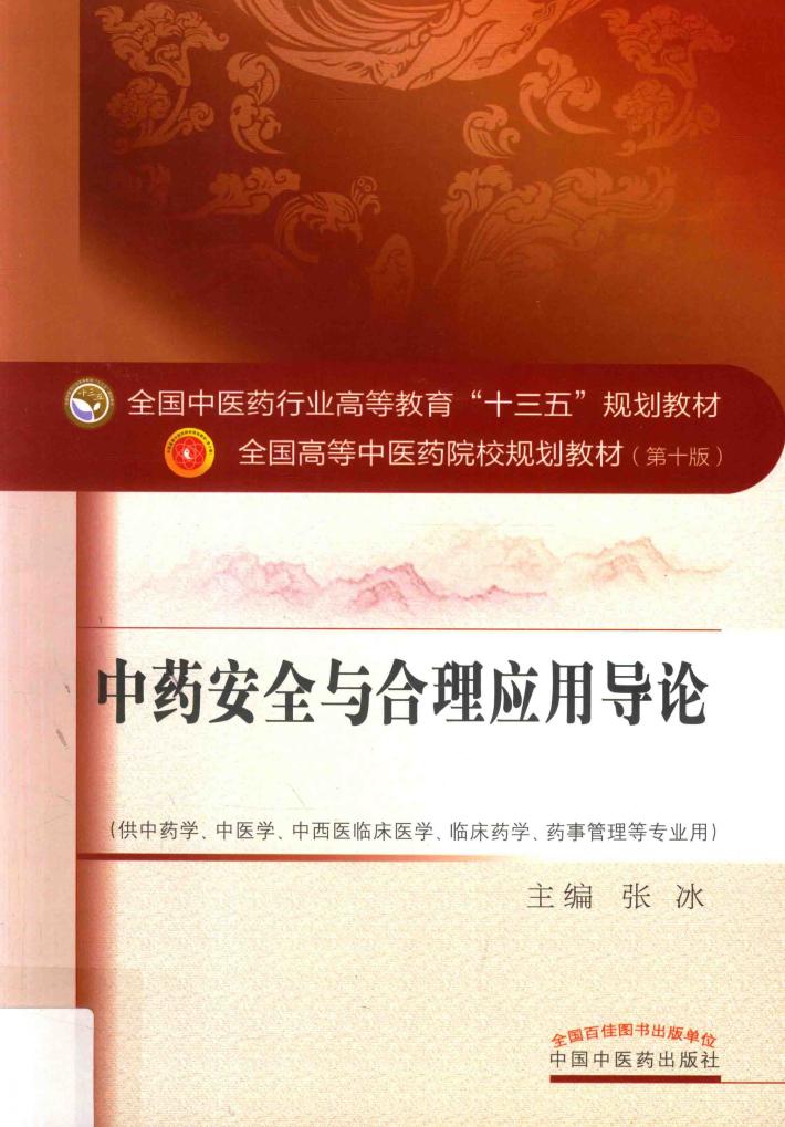 全国中医药行业高等教育“十三五”规划教材  中药安全与合理应用导论 封面