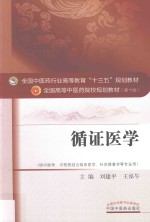 全国中医药行业高等教育“十三五”规划教材  循证医学 封面