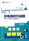 后电商时代战略  家居企业互联网化发展道路探索 封面