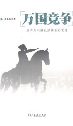 万国竞争  康有为与维也纳体系的衰变 封面