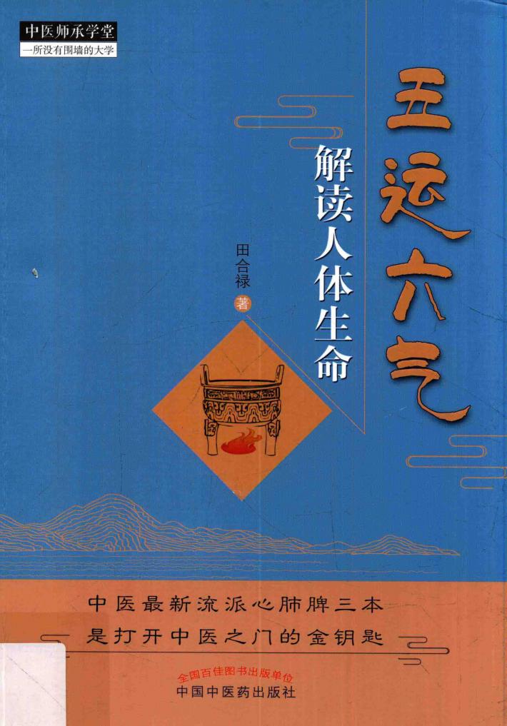 中医师承学堂  五运六气解读人体生命 封面
