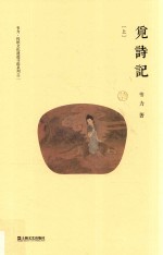 觅诗记  上 封面