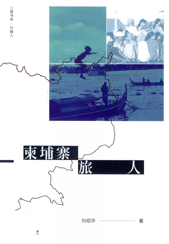 柬埔寨  旅人 封面