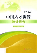 中国人才资源统计报告  2014 封面