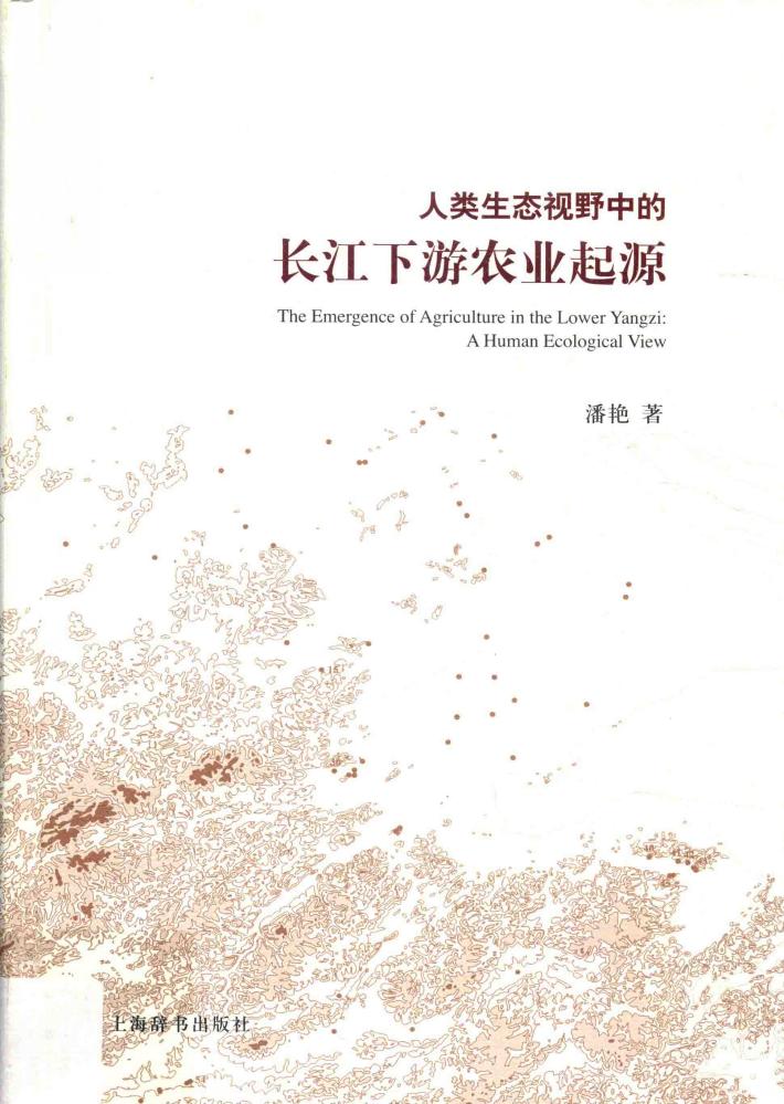 人类生态视野中的长江下游农业起源 封面
