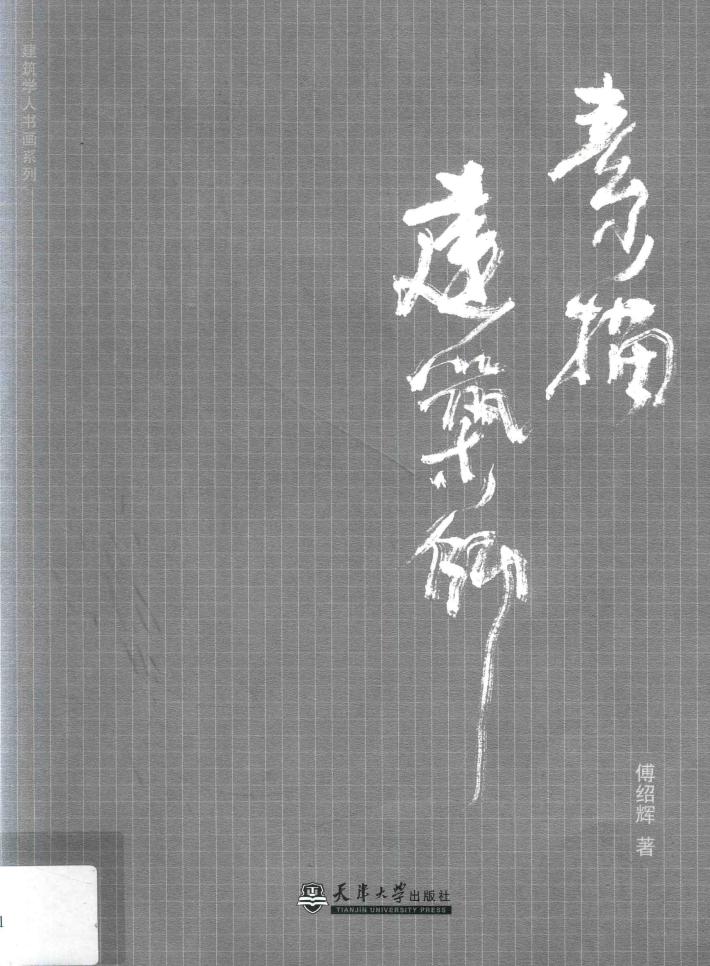 素描建筑师 封面