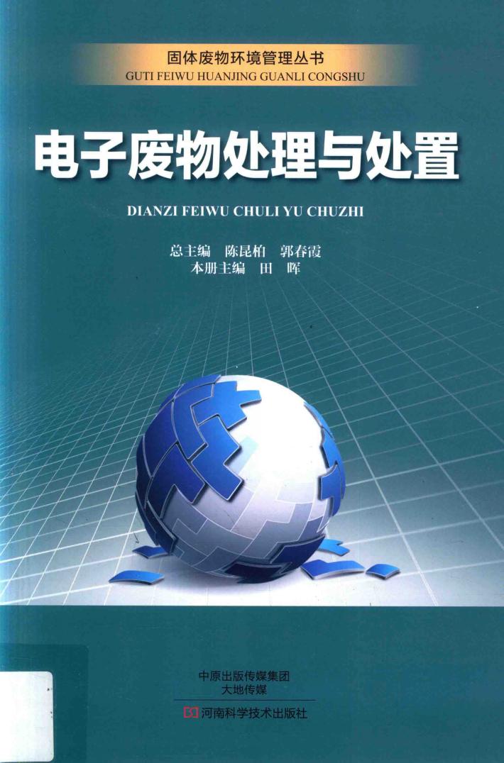 电子废物处理与处置 封面