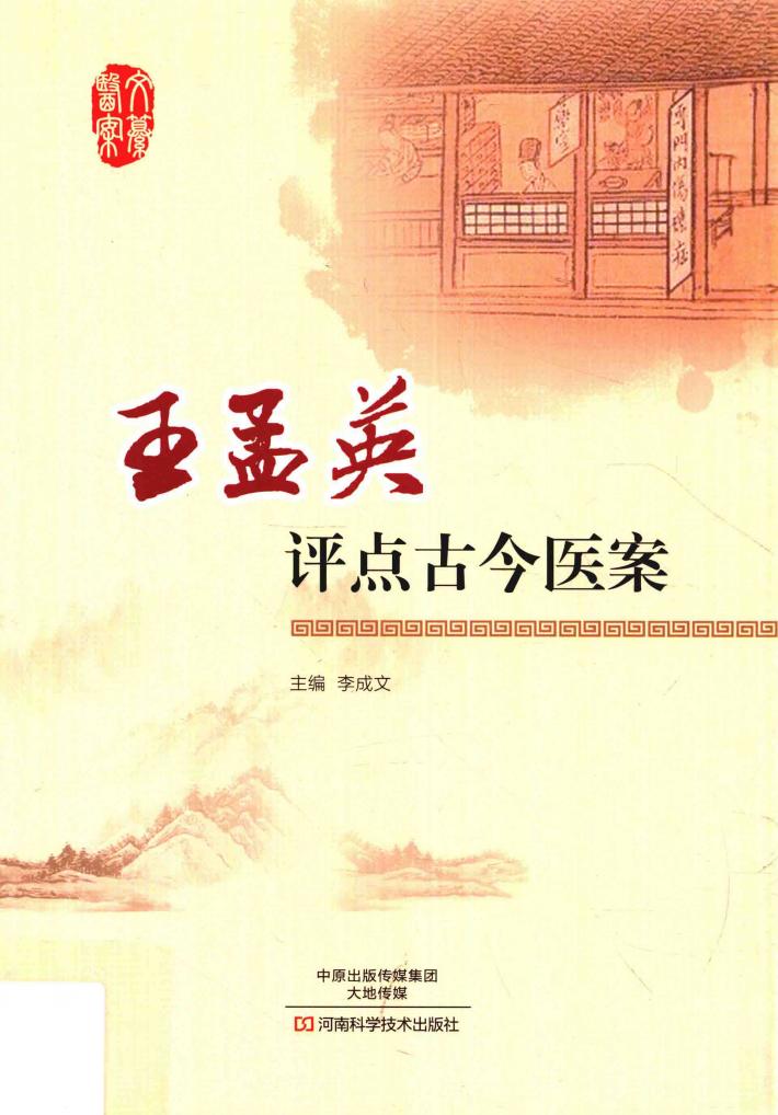 王孟英评点古今医案 封面