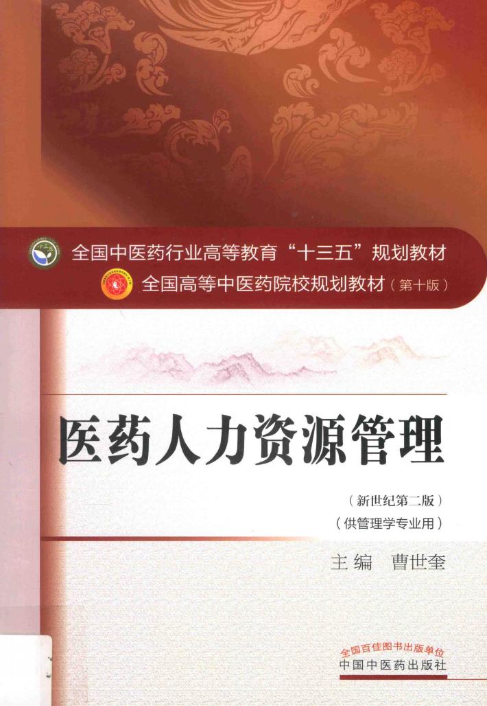医药人力资源管理  供管理学专业用  新世纪第2版 封面