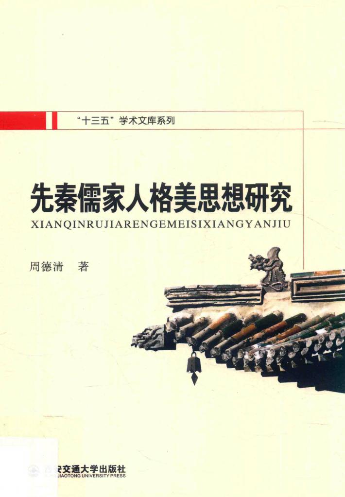 先秦儒家人格美思想研究 封面