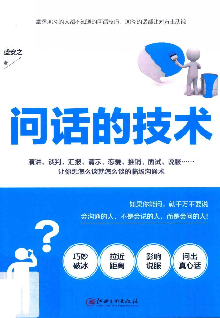 问话的技术  所谓情商高就是会问话 封面