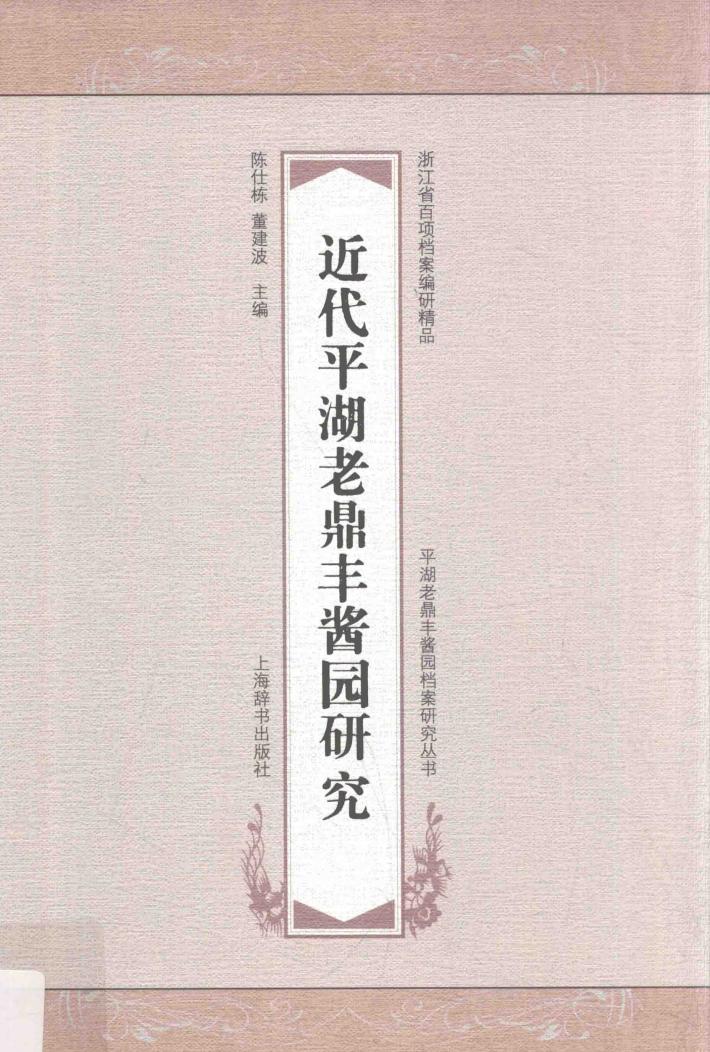 近代平湖老鼎丰酱园研究 封面