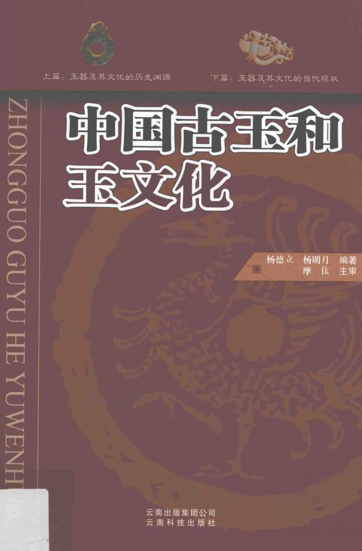 中国古玉和玉文化  第2版 封面