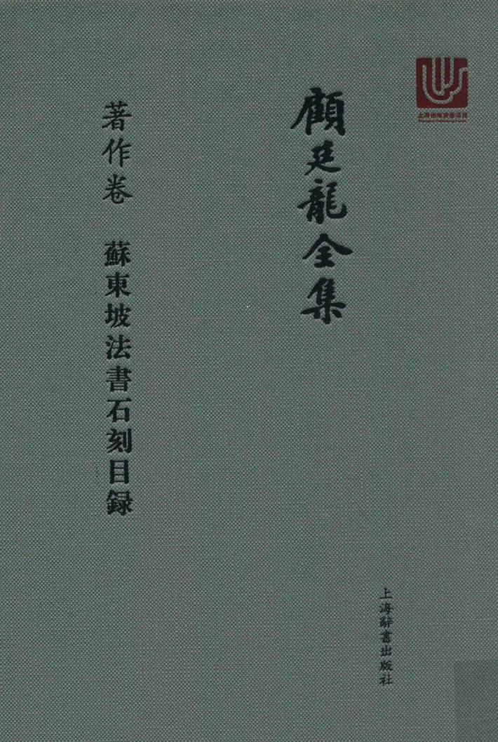 顾廷龙全集  著作卷  苏东坡法书石刻目录 封面