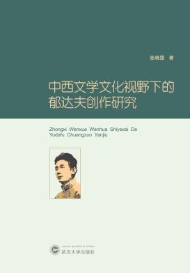 中西文学文化视野下的郁达夫创作研究 封面