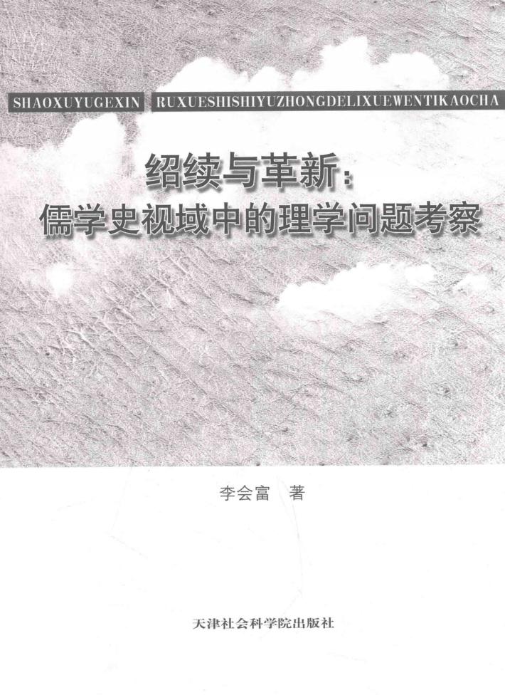 绍续与革新 儒学史视域中的理学问题考察 封面