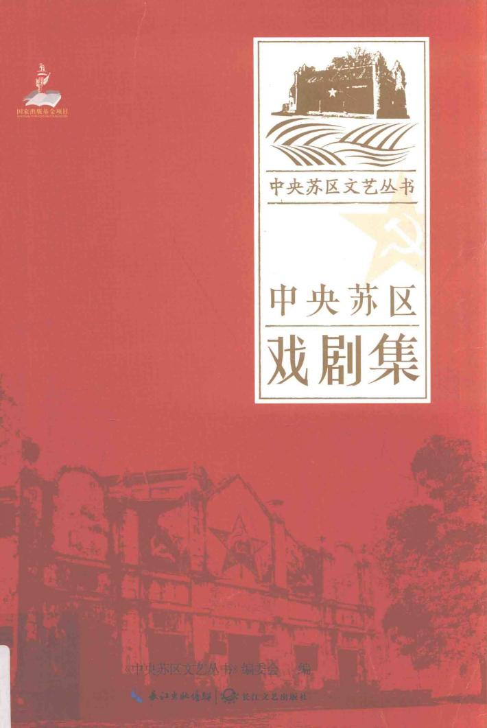 中央苏区戏剧集 封面