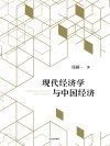 现代经济学与中国经济 封面