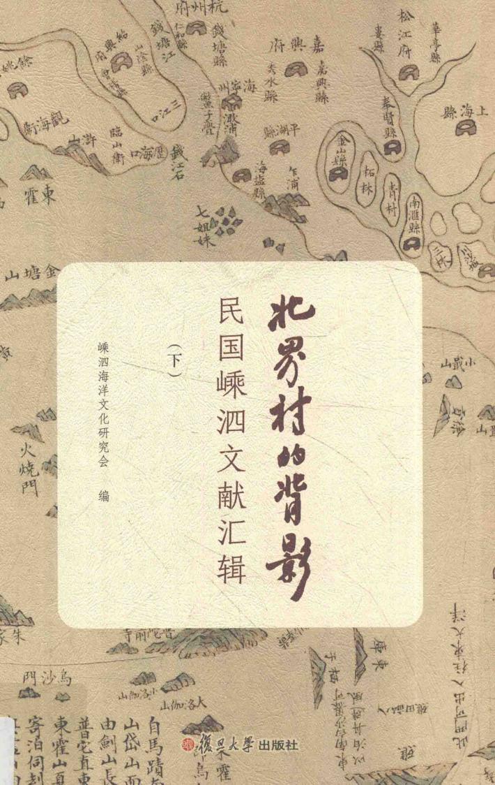 北界村的背影  民国嵊泗文献汇辑  下 封面