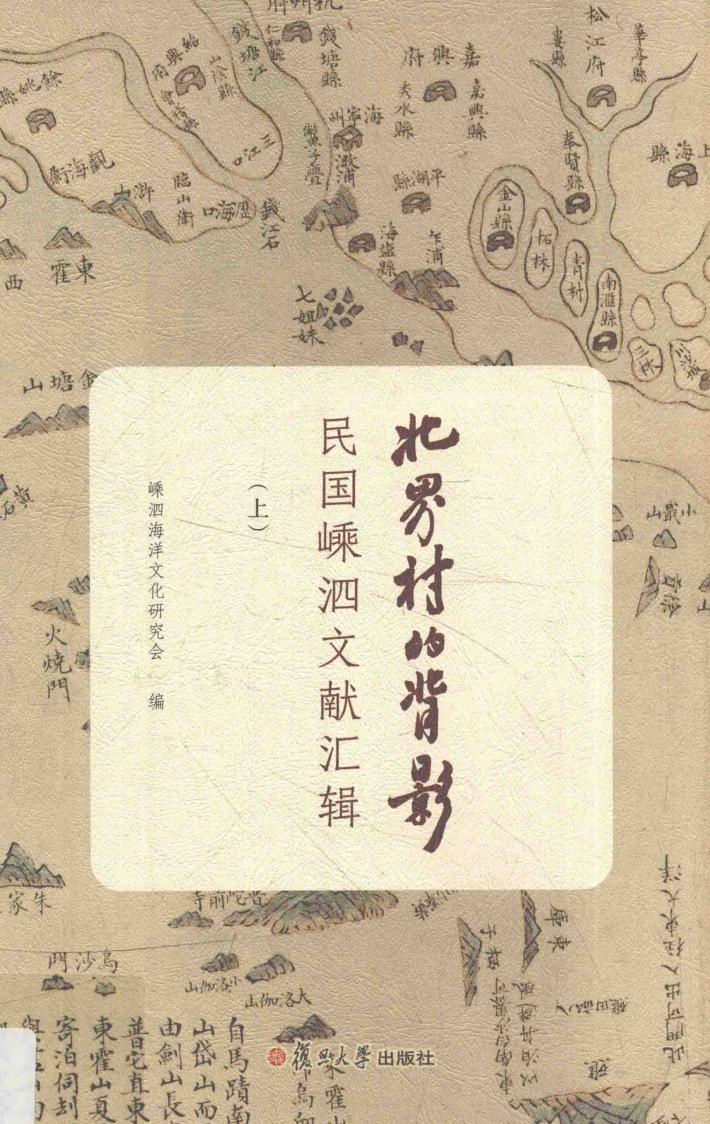 北界村的背影  民国嵊泗文献汇辑  上 封面