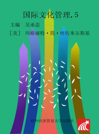 国际文化管理 5 封面