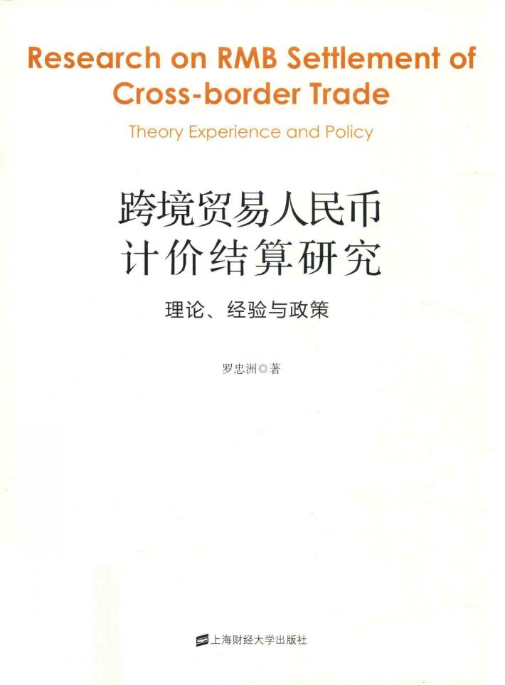 跨境贸易人民币计价结算研究  理论、经验与政策 封面