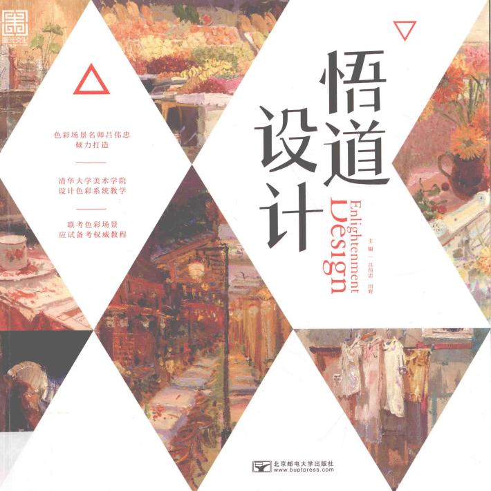 2017雄狮美术  悟道设计  色彩系统教学  联考色彩场景备考应试权威教程  设计场景色彩 封面