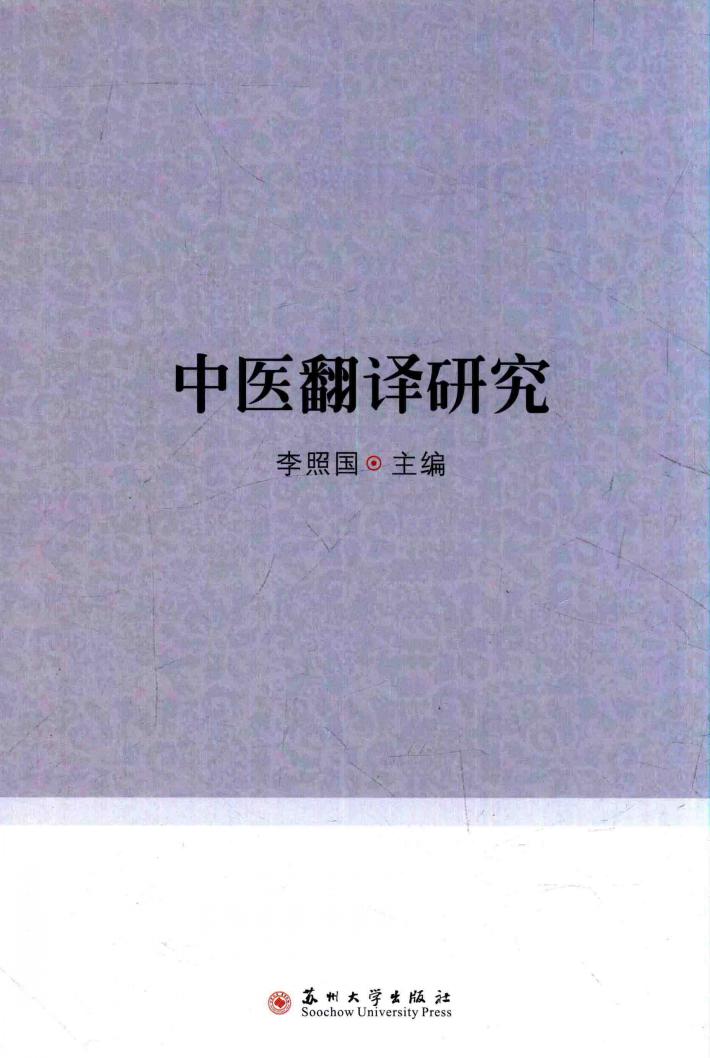 中医翻译研究 封面