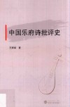 中国乐府诗批评史 封面