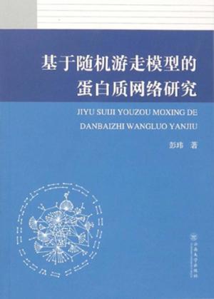 基于随机游走模型的蛋白质网络研究 封面