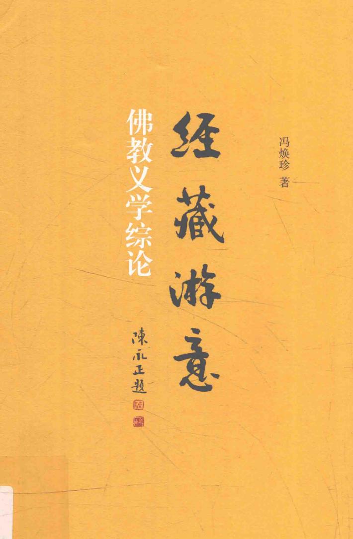 经藏游意  佛教义学综论 封面