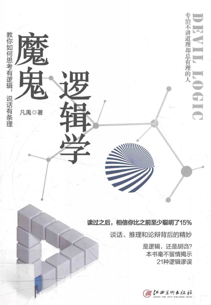 魔鬼逻辑学  教你如何思考有逻辑，说话有条理 封面