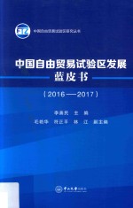 中国自由贸易试验区发展蓝皮书  2016-2017 封面