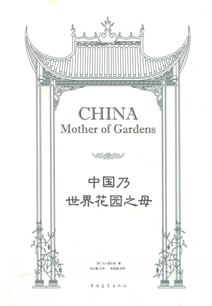 中国乃世界花园之母 封面