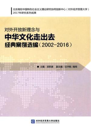 对外开放新理念与中华文化走出去经典案例选编 封面