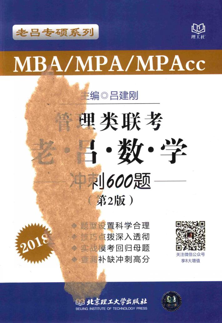 管理类联考·老吕数学冲刺600题 封面