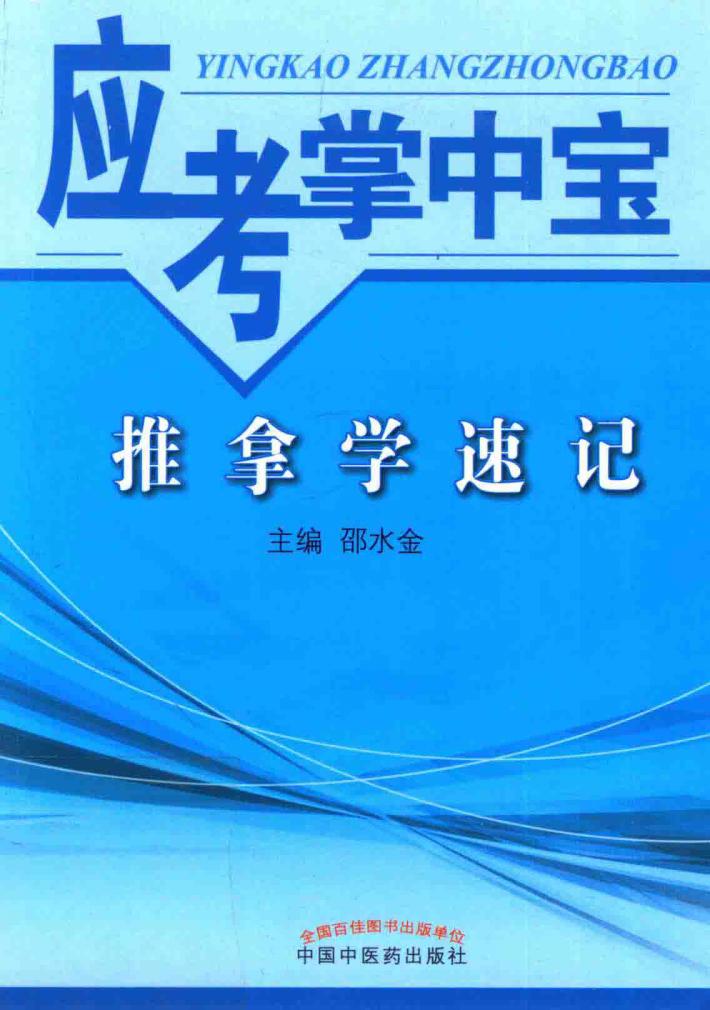 应考掌中宝  推拿学速记 封面