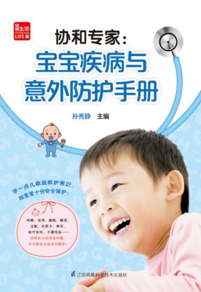 协和专家 宝宝疾病与意外防护手册 封面