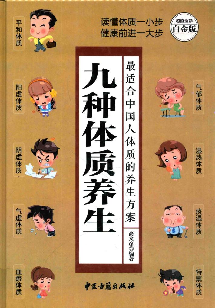 九种体质养生全书  超值全彩白金版 封面