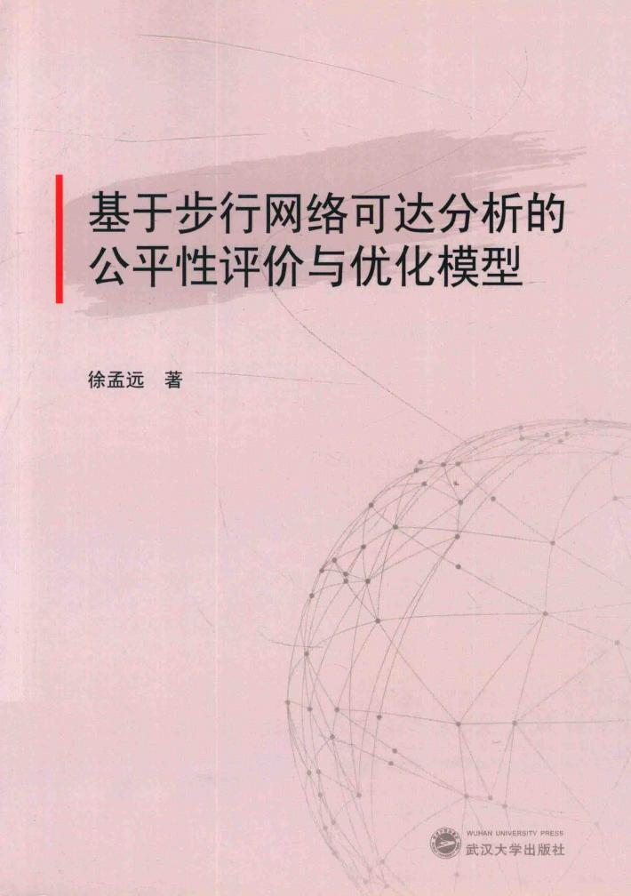 基于步行网络可达分析的公平性评价与优化模型 封面