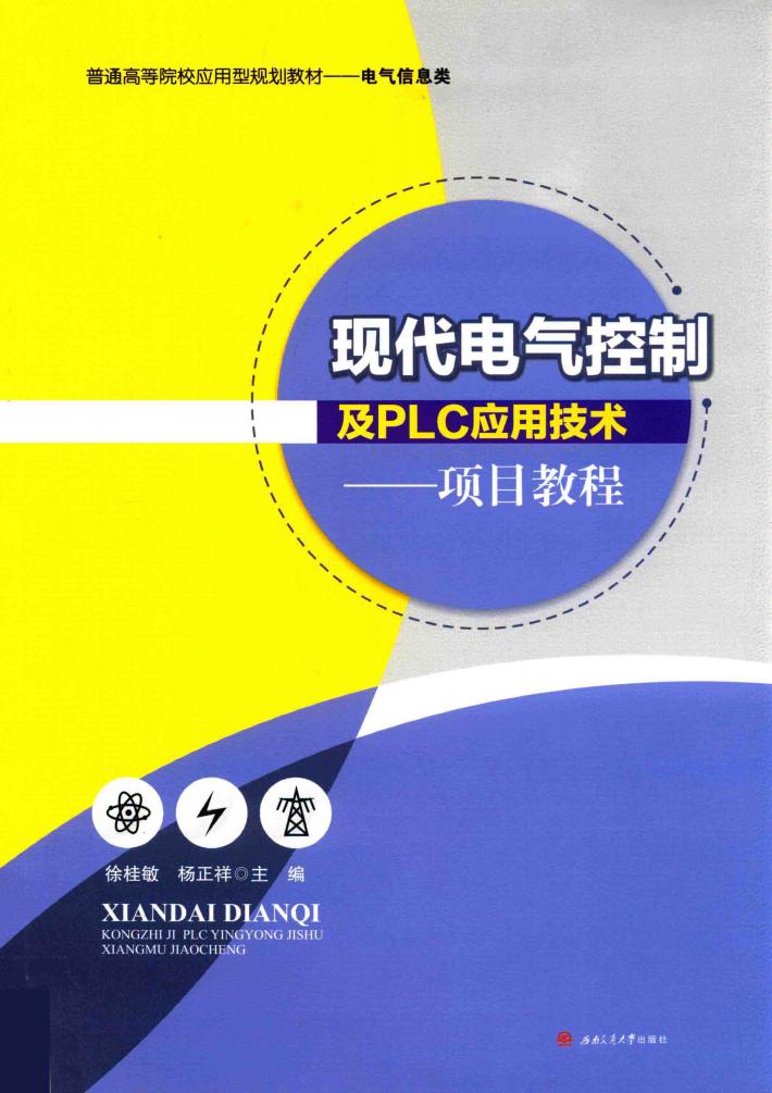现代电气控制及PLC应用技术  项目教程 封面