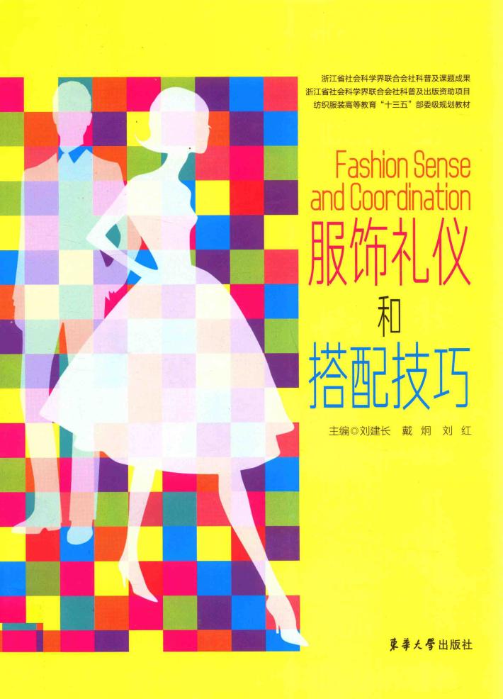 服饰礼仪和搭配技巧 封面