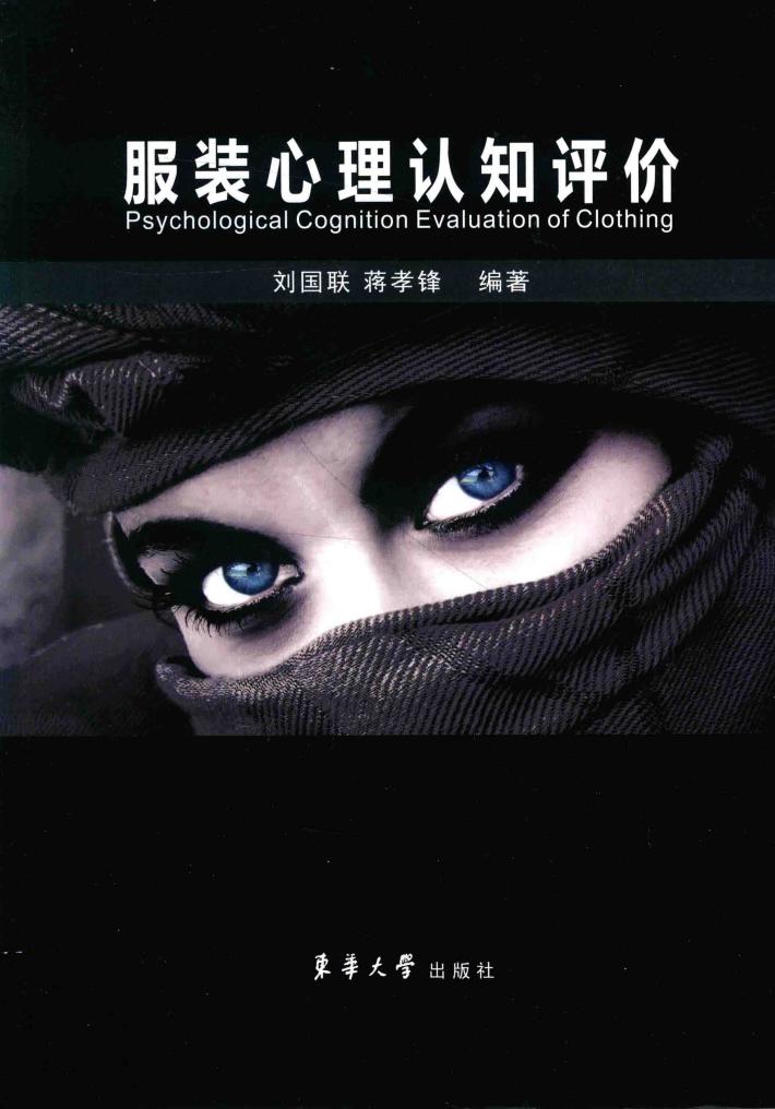 服装心理认知评价 封面