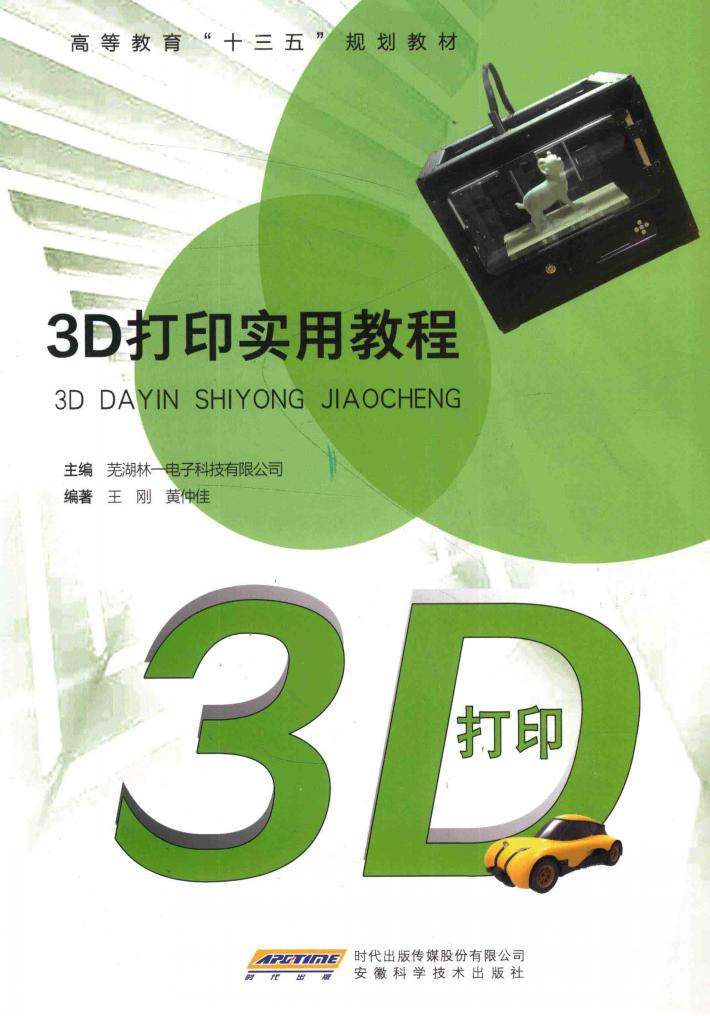 3D打印实用教程 封面