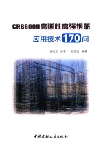 CRB600H高延性高强钢筋应用技术170问 封面